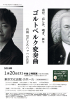 喜び、哀しみ、嘆き、祈り　ゴルトベルク変奏曲　髙橋　望によるバッハの世界・チラシ