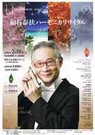CD「曼珠沙華幻想」発売記念　和谷泰扶 ハーモニカリサイタル　日本の美を奏でる・チラシ