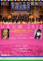 韓国 光州市立交響楽団　日本公演 2018