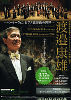 円熟の時を迎え、今ベートーヴェンの神髄に迫る　渡邉康雄─ベートーヴェン ピアノ協奏曲の世界─・チラシ