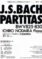 J.S.バッハ パルティータ全曲演奏会　野平一郎（ピアノ）