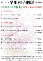 第二十一回 早川和子個展 全作品初演　室内楽作品「来喜桜永」喜び来り、桜永遠に咲き誇れ チラシ