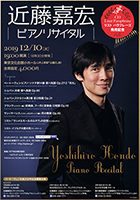 近藤嘉宏 ピアノリサイタル　CD「Liszt Paraphrase〜リスト パラフレーズ」発売記念 チラシ