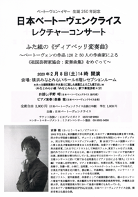 日本ベートーヴェンクライス　レクチャー・CDコンサート　ふた組の《ディアベッリ変奏曲》