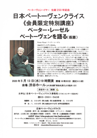 ベートーヴェン・イヤー 生誕250年記念　日本ベートーヴェンクライス《会員限定特別講座》ペーター・レーゼル　ベートーヴェンを語る（仮題） チラシ