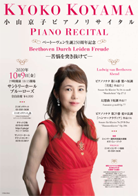 小山京子ピアノリサイタル　ベートーヴェン生誕250周年記念　──苦悩を突き抜けて──チラシ