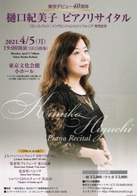 東京デビュー40周年記念　樋口紀美子 ピアノリサイタル・チラシ