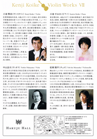 小池賢治ヴァイオリン・ワークスⅦ　～ピアノ、ヴィオラ、チェロとの対話～・チラシ