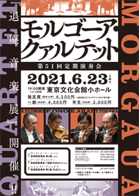 モルゴーア・クァルテット　第51回定期演奏会　『退廃音楽展』開催 !!・チラシ