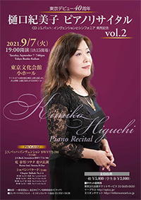 東京デビュー40周年記念　樋口紀美子 ピアノリサイタル　vol.2
