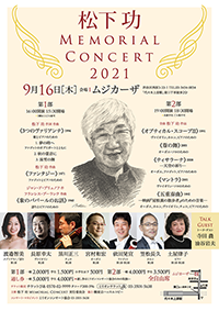 松下　功　MEMORIAL CONCERT 2021・チラシ