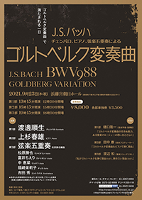 J.S.バッハ／チェンバロ、ピアノ、弦楽五重奏によるゴルトベルク変奏曲 BWV988・チラシ