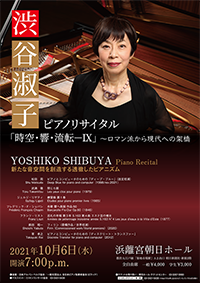 渋谷淑子 ピアノリサイタル　「時空・響・流転ーⅨ」〜ロマン派から現代への架橋