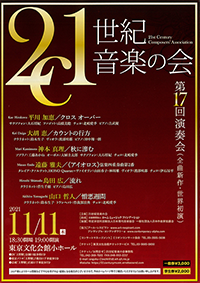 21世紀音楽の会　第17回演奏会（全曲新作世界初演）～チラシ