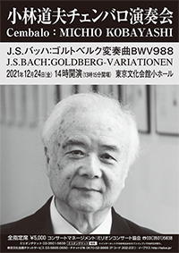 50年連続　第50回　小林道夫チェンバロ演奏会　J.S.バッハ：ゴルトベルク変奏曲・チラシ