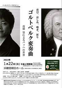 喜び、哀しみ、嘆き、祈り　ゴルトベルク変奏曲　髙橋　望によるバッハの世界・チラシ