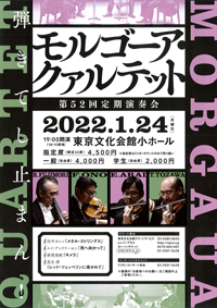 モルゴーア・クァルテット　第52回定期演奏会　弾きてし止まん！・チラシ