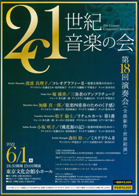 21世紀音楽の会　第18回演奏会・チラシ