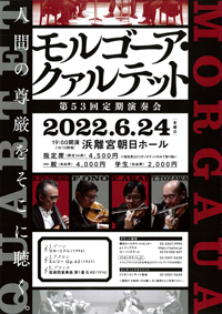 モルゴーア・クァルテット　第53回定期演奏会　人間の尊厳をそこに聴く。・チラシ