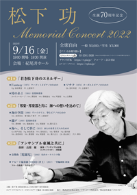 生誕70周年記念　松下　功　MEMORIAL CONCERT 2022・チラシ