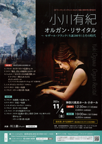 小川有紀　オルガン・リサイタル 〜セザール・フランク（生誕200年）とその時代～