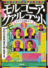 モルゴーア・クァルテット　演奏活動30周年　Vol.１　モルゴーアの証言・チラシ