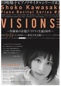 川﨑翔子 ピアノリサイタルシリーズ ♯２　VISIONS 2023