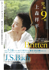 上森祥平 J.S.バッハ × B.ブリテン 無伴奏チェロ組曲全曲演奏会 2023 チラシ