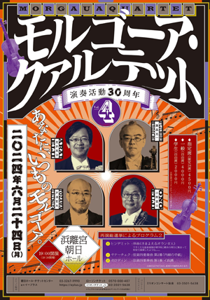 モルゴーア・クァルテット　演奏活動30周年　Vol.４・チラシ