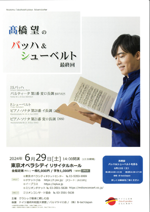 髙橋　望のバッハ & シューベルト