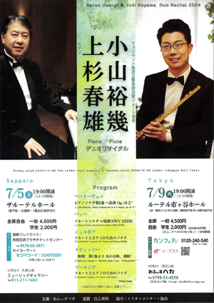 上杉春雄（ピアノ）& 小山裕幾（フルート） デュオリサイタル・チラシ