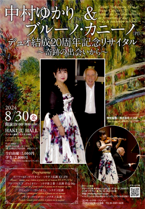 中村ゆかり（Vn）& ブルーノ・カニーノ（Pf）デュオ結成20周年記念リサイタル ～奇跡の出会いから～・チラシ