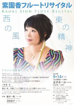 紫園　香 フルートリサイタル ～西の風 東の精神（こころ）～・チラシ