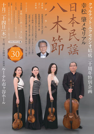 クァルテット・エクセルシオ 結成30周年特別企画　日本民謡 八木節 〜幸松 肇メモリアル〜・チラシ