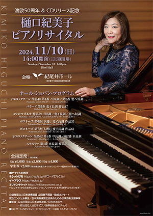 樋口紀美子 ピアノリサイタル