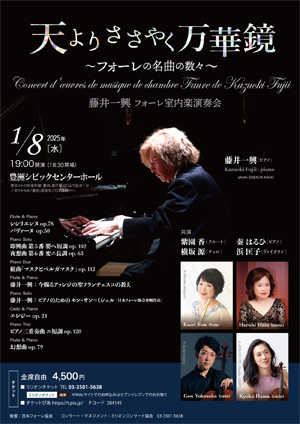 藤井一興 フォーレ室内楽演奏会・チラシ