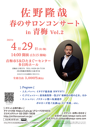 佐野隆哉　春のサロンコンサート in 青梅 Vol.2