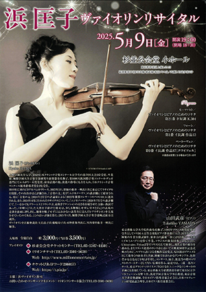 浜　匡子 ヴァイオリンリサイタル