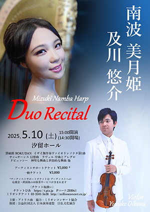 南波美月姫 & 及川悠介　Duo Recital