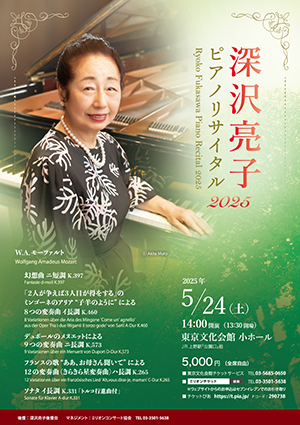 深沢亮子 ピアノリサイタル 2025
