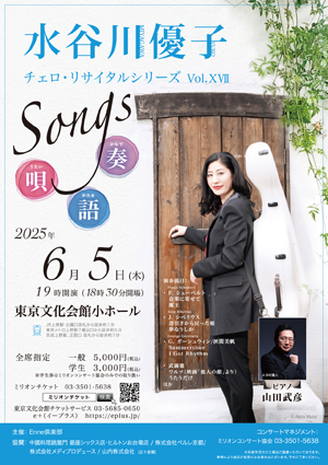 水谷川優子 チェロ・リサイタルシリーズ Vol.ⅩⅦ
