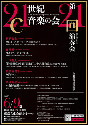 21世紀音楽の会　第21回演奏会・チラシ