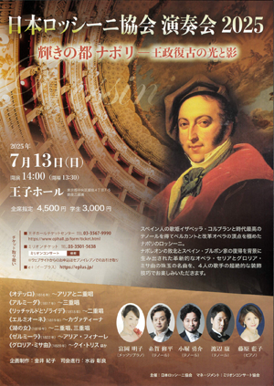 日本ロッシーニ協会 演奏会 2025　輝きの都ナポリ──王政復古の光と影・チラシ