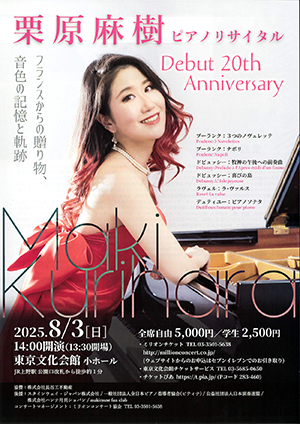 デビュー20周年　栗原麻樹ピアノリサイタル