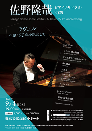 佐野隆哉ピアノリサイタル 2025 〜ラヴェル生誕150年を記念して〜