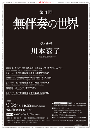 第４回　無伴奏の世界　川本嘉子（ヴィオラ）