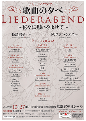 チャリティ・コンサート　歌曲の夕べ Liederabend　〜花々に想いをよせて〜・チラシ