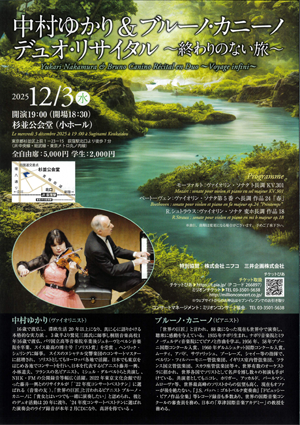 中村ゆかり(Vn)& ブルーノ・カニーノ(Pf)デュオ・リサイタル ~終わりのない旅~・チラシ