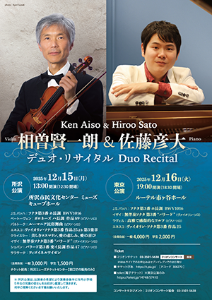 相曽賢一朗(ヴァイオリン)& 佐藤彦大(ピアノ)デュオ・リサイタル・チラシ