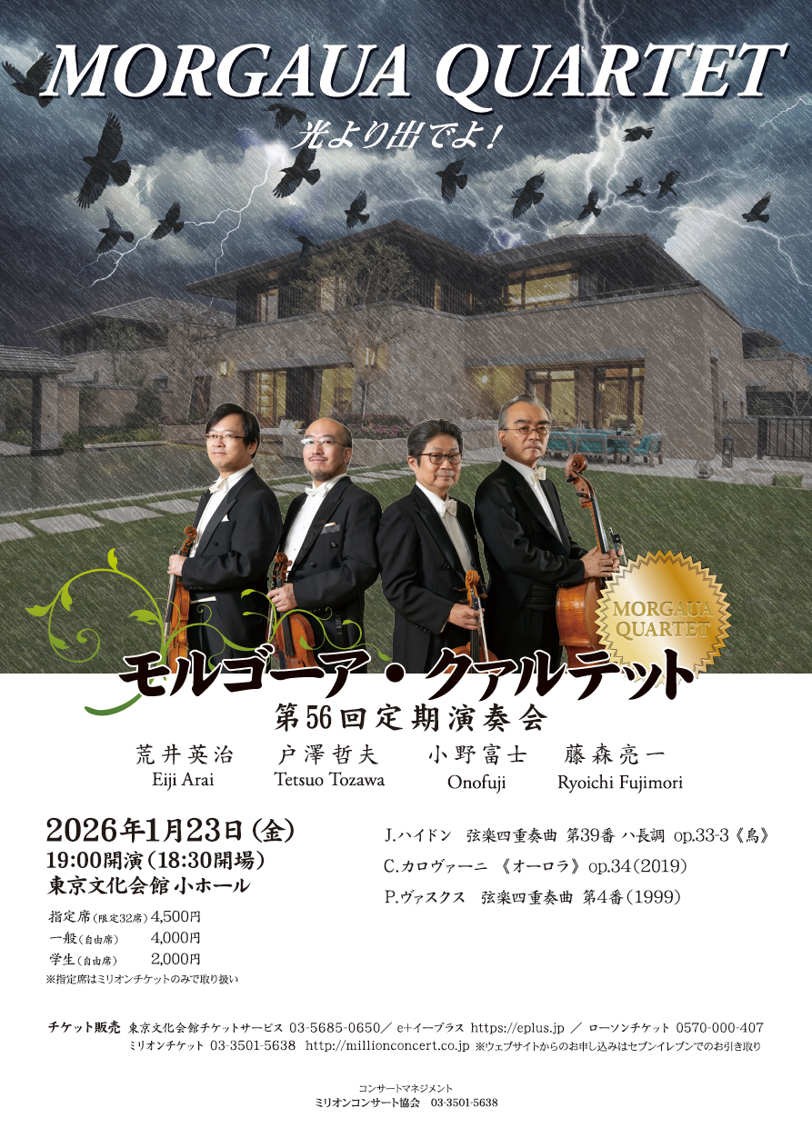 モルゴーア・クァルテット 第56回定期演奏会 光より出でよ!・チラシ